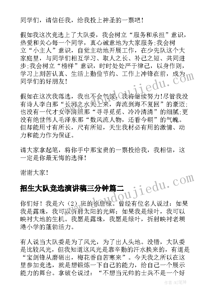 2023年招生大队竞选演讲稿三分钟 大队委竞选演讲稿(实用9篇)