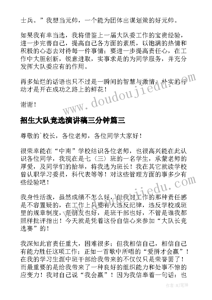 2023年招生大队竞选演讲稿三分钟 大队委竞选演讲稿(实用9篇)