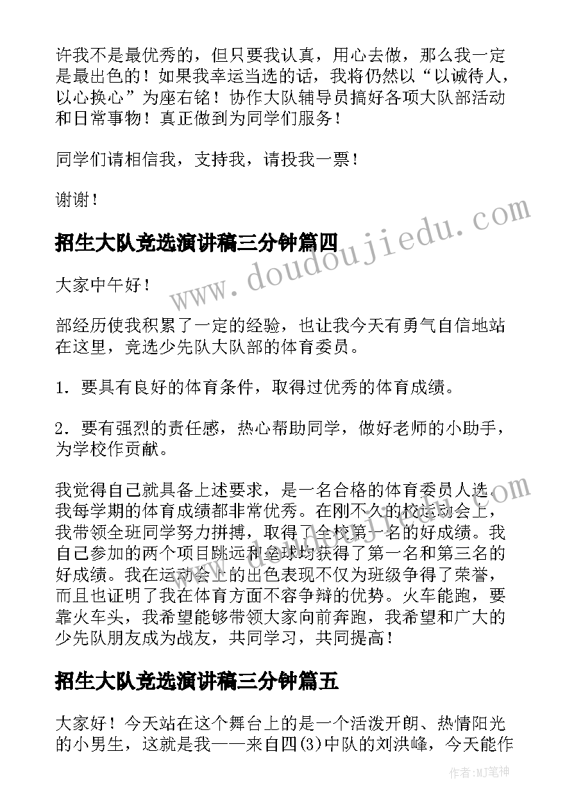 2023年招生大队竞选演讲稿三分钟 大队委竞选演讲稿(实用9篇)