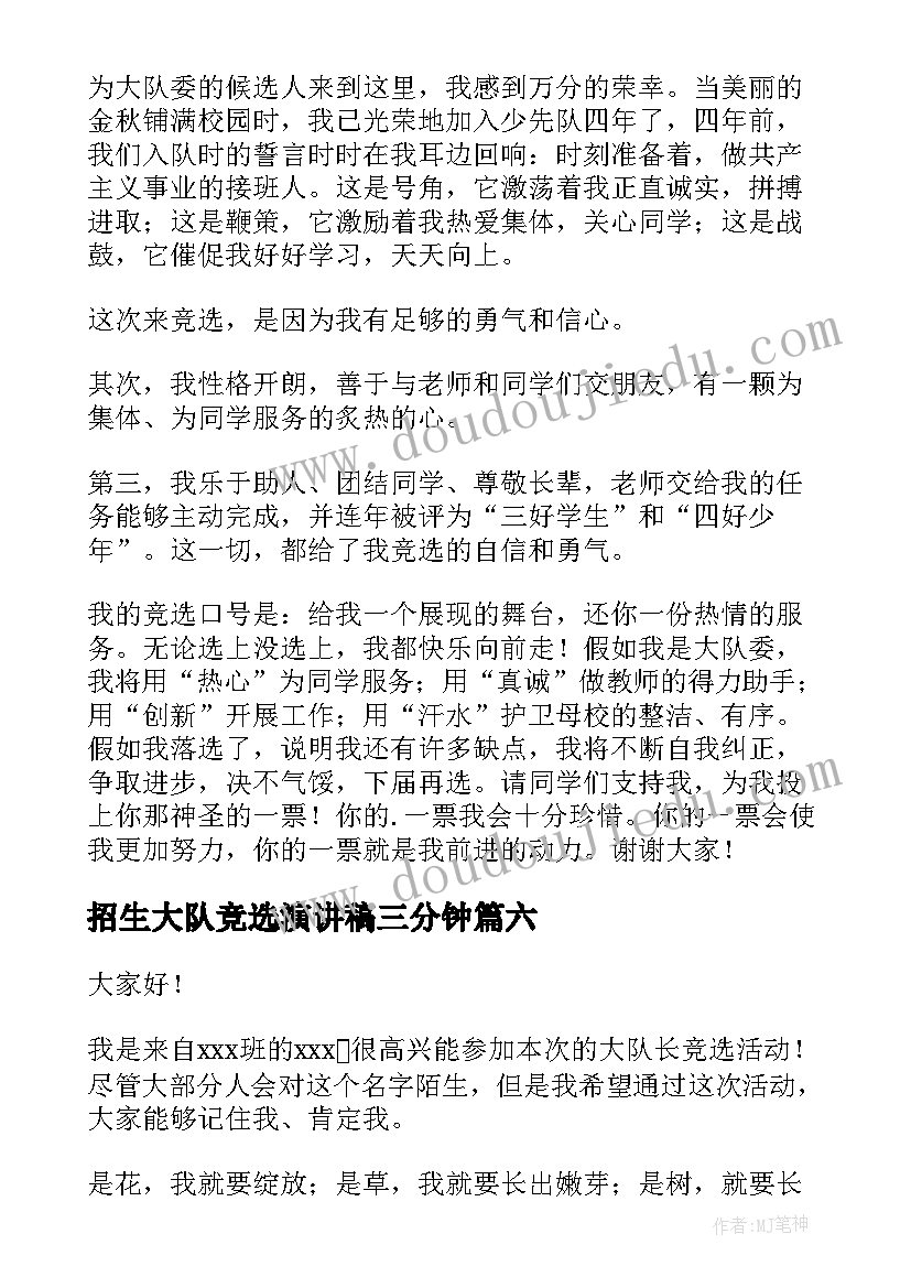 2023年招生大队竞选演讲稿三分钟 大队委竞选演讲稿(实用9篇)