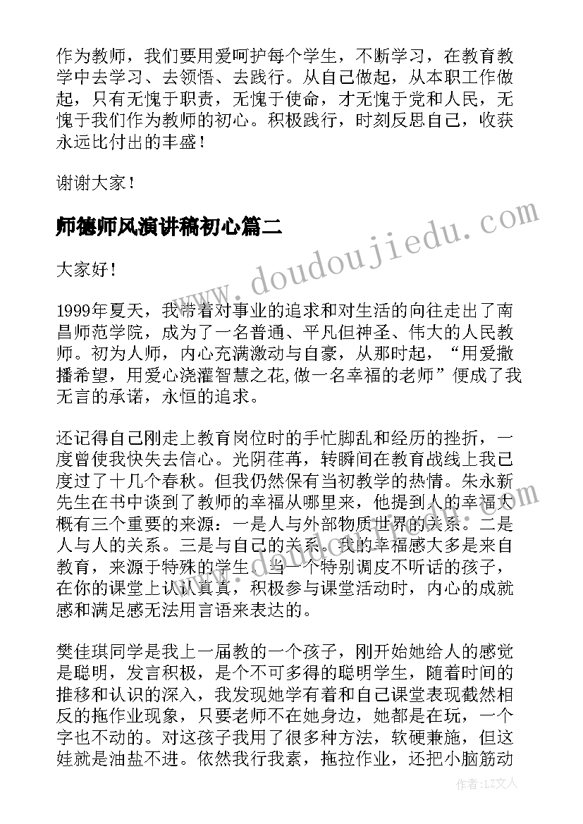 最新师德师风演讲稿初心(实用5篇)