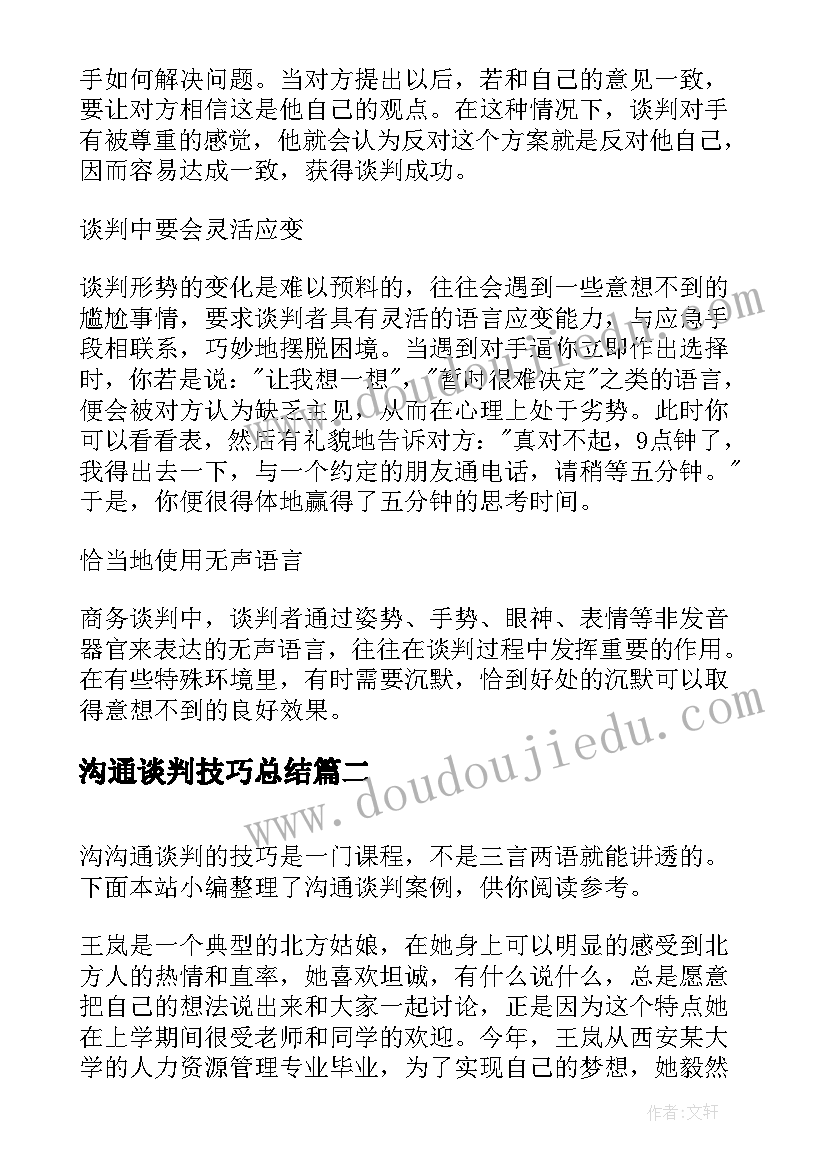 沟通谈判技巧总结(汇总8篇)