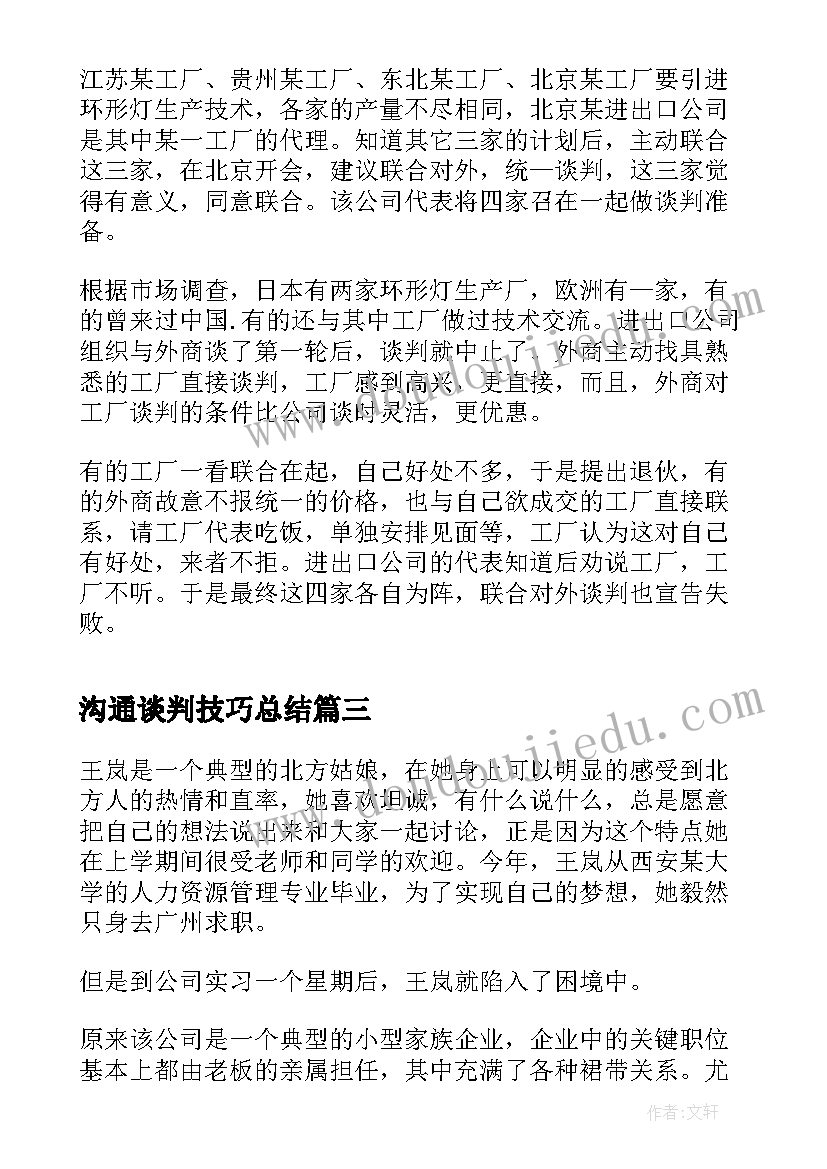 沟通谈判技巧总结(汇总8篇)