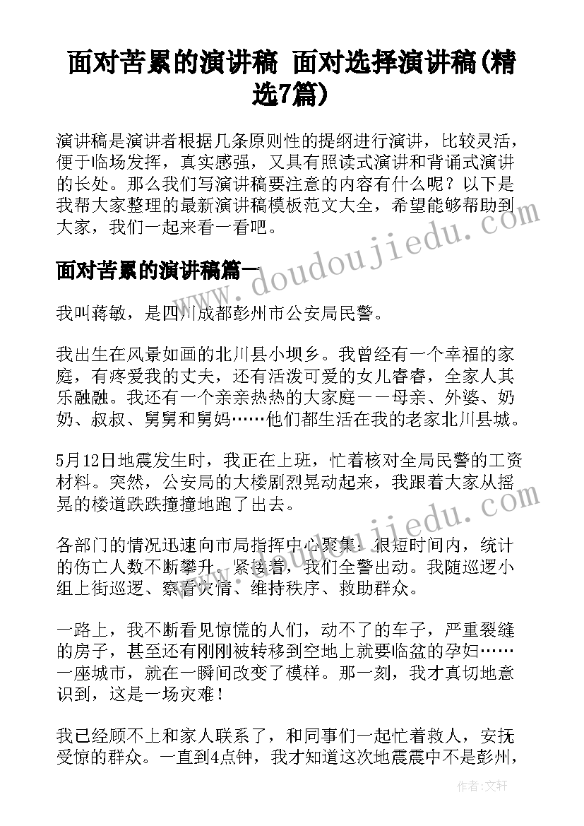 面对苦累的演讲稿 面对选择演讲稿(精选7篇)