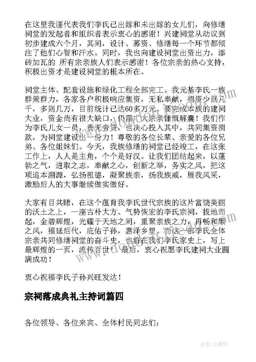 宗祠落成典礼主持词 宗祠落成庆典致辞(精选5篇)