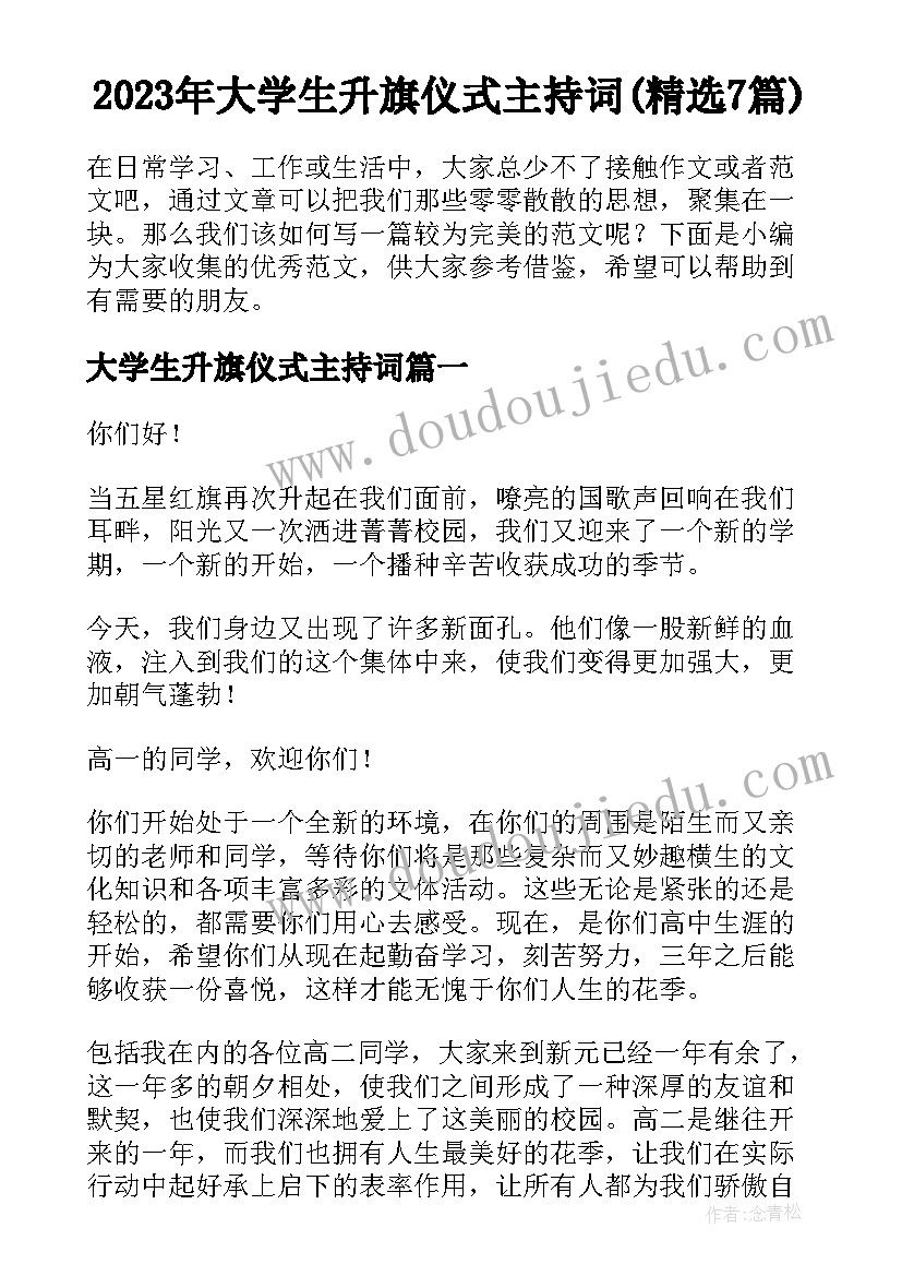 2023年大学生升旗仪式主持词(精选7篇)