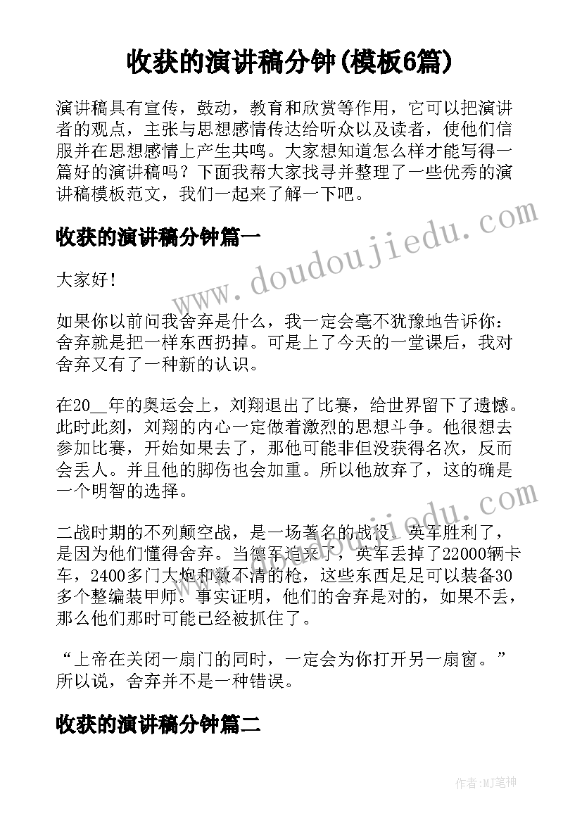 收获的演讲稿分钟(模板6篇)