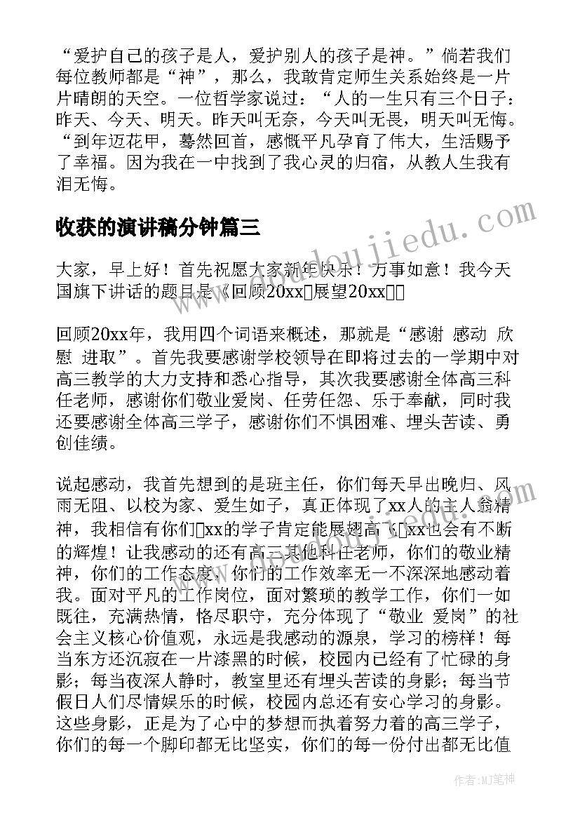 收获的演讲稿分钟(模板6篇)