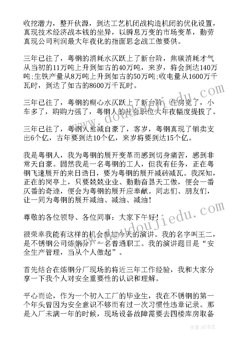 最新钢铁企业演讲稿 钢铁企业安全生产演讲稿(模板5篇)