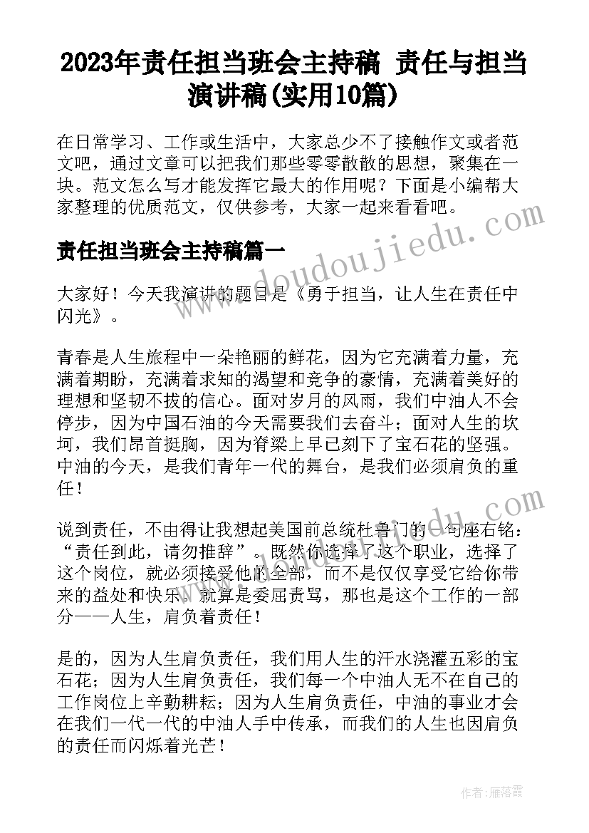 2023年责任担当班会主持稿 责任与担当演讲稿(实用10篇)