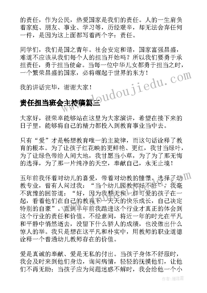 2023年责任担当班会主持稿 责任与担当演讲稿(实用10篇)