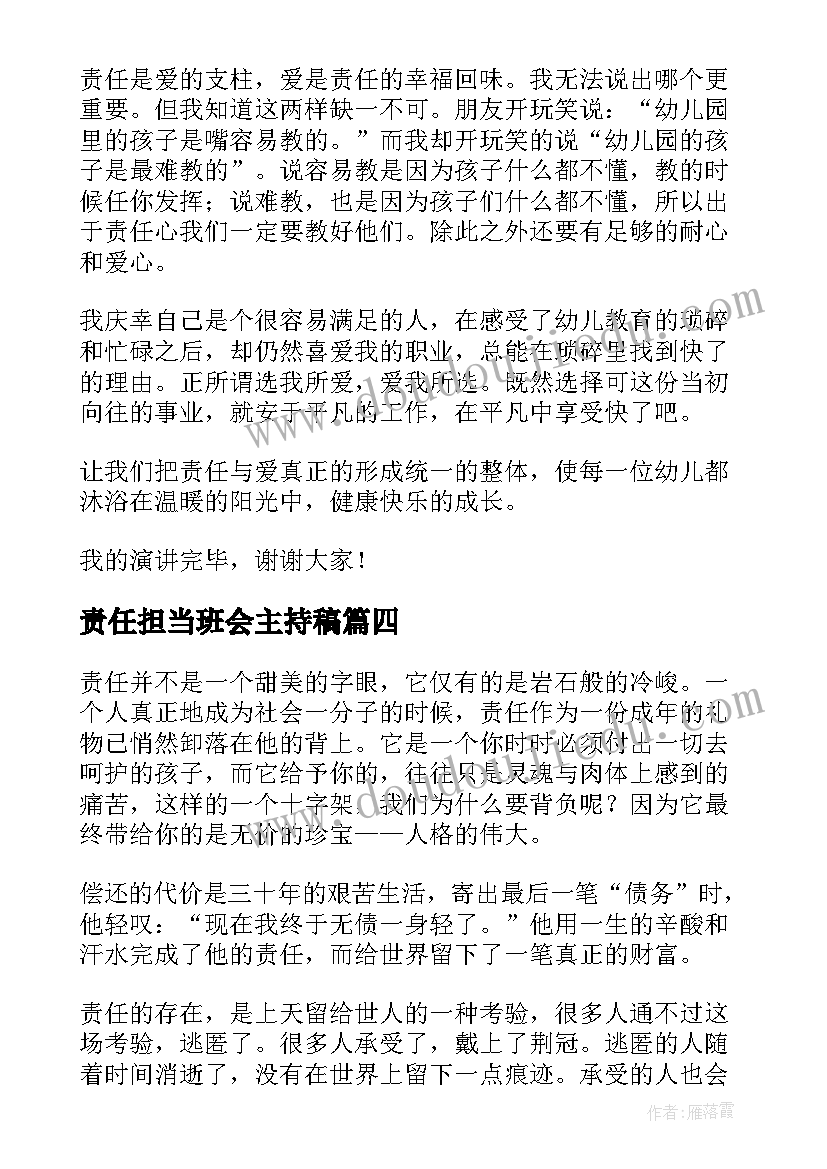 2023年责任担当班会主持稿 责任与担当演讲稿(实用10篇)