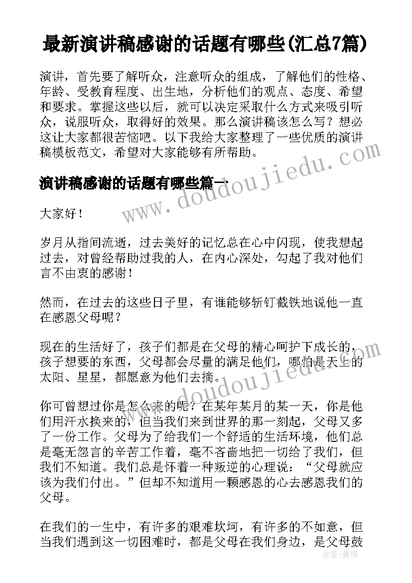 最新演讲稿感谢的话题有哪些(汇总7篇)