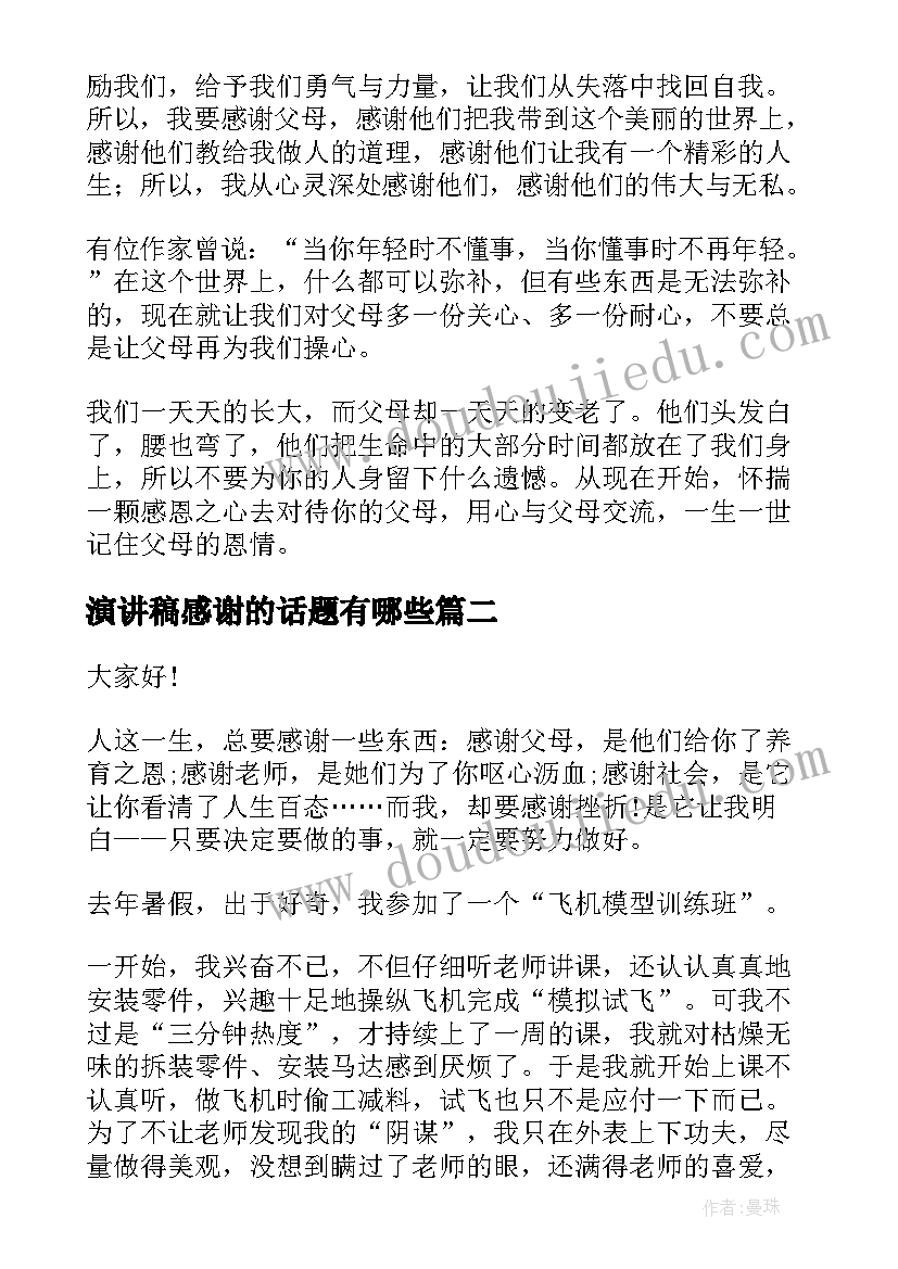 最新演讲稿感谢的话题有哪些(汇总7篇)