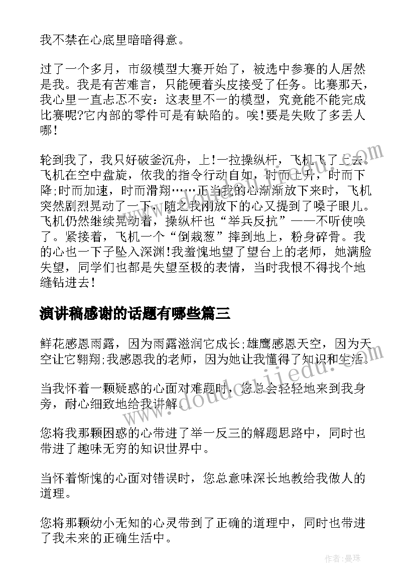 最新演讲稿感谢的话题有哪些(汇总7篇)