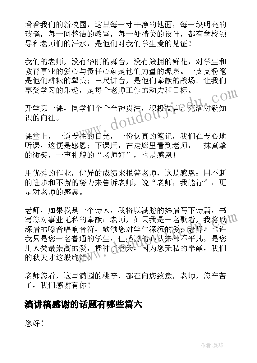 最新演讲稿感谢的话题有哪些(汇总7篇)