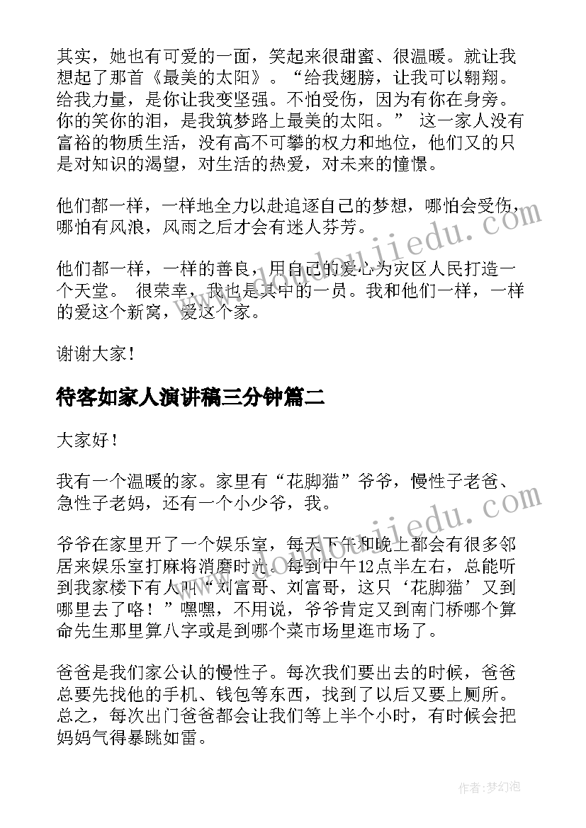 最新待客如家人演讲稿三分钟(优质5篇)