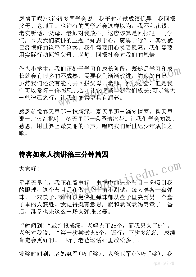 最新待客如家人演讲稿三分钟(优质5篇)