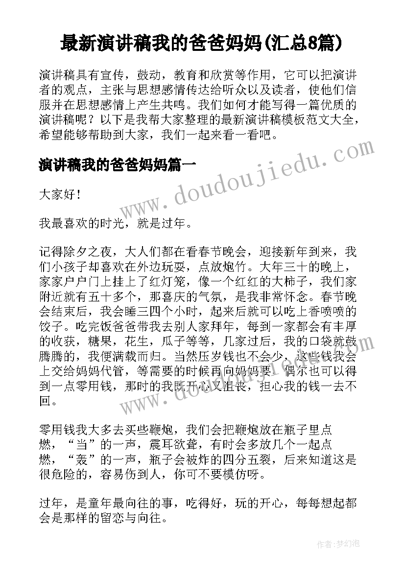 最新演讲稿我的爸爸妈妈(汇总8篇)