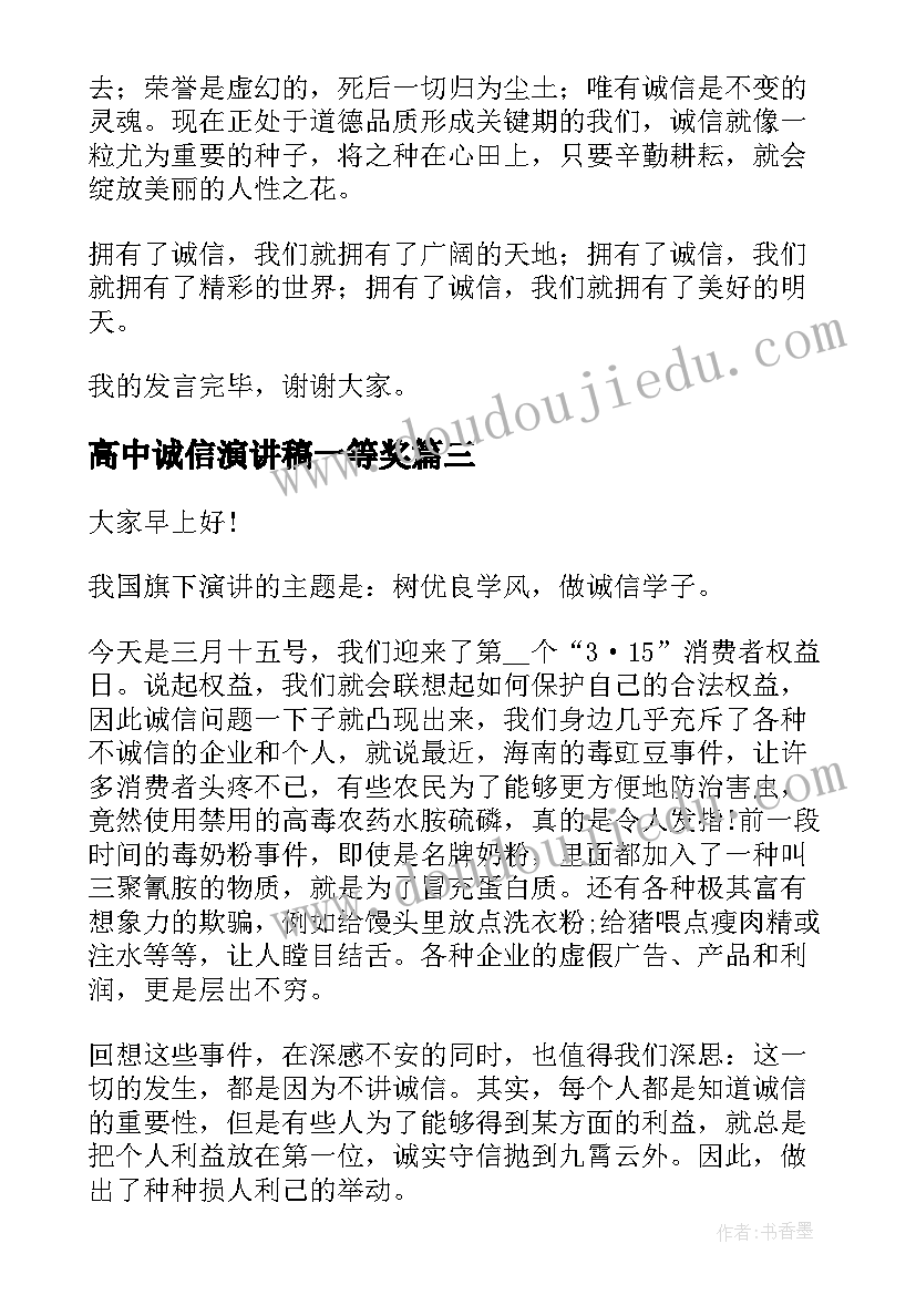 2023年高中诚信演讲稿一等奖 高中诚信演讲稿分钟(优秀7篇)