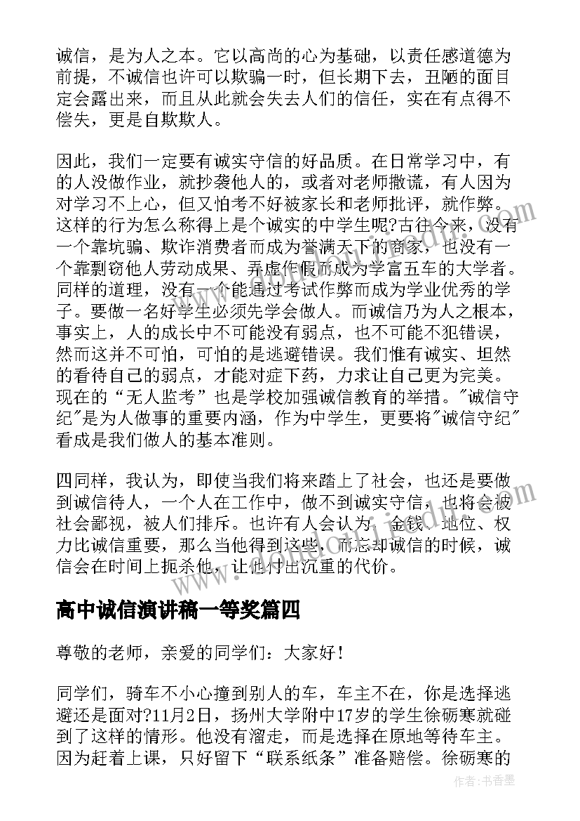 2023年高中诚信演讲稿一等奖 高中诚信演讲稿分钟(优秀7篇)