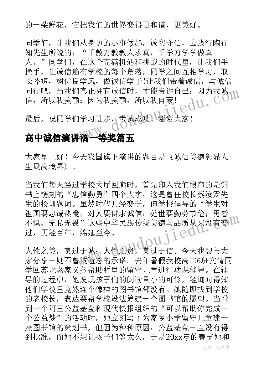 2023年高中诚信演讲稿一等奖 高中诚信演讲稿分钟(优秀7篇)