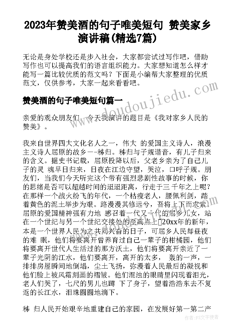 2023年赞美酒的句子唯美短句 赞美家乡演讲稿(精选7篇)