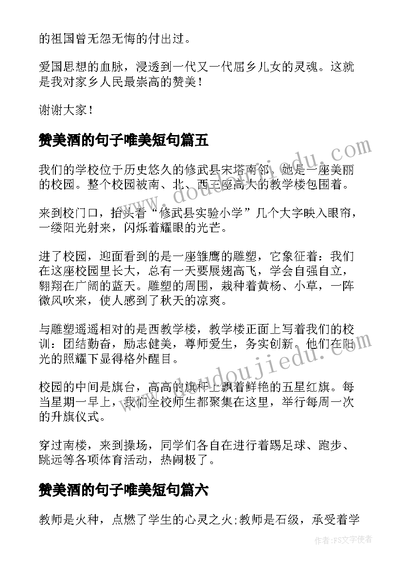 2023年赞美酒的句子唯美短句 赞美家乡演讲稿(精选7篇)