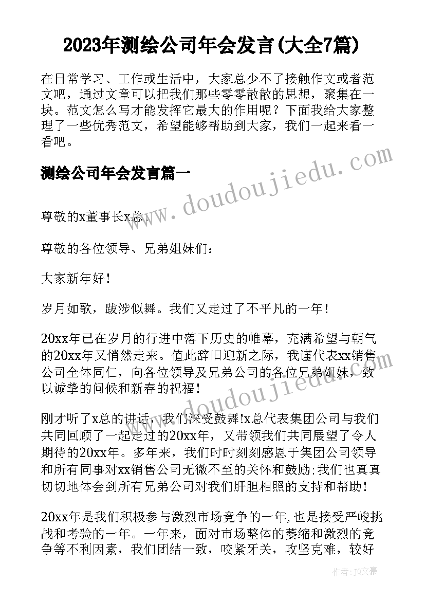 2023年测绘公司年会发言(大全7篇)