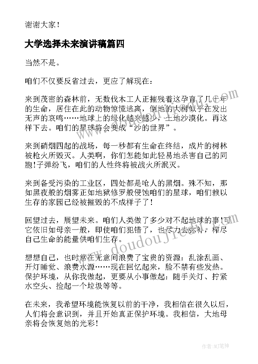 大学选择未来演讲稿(模板6篇)