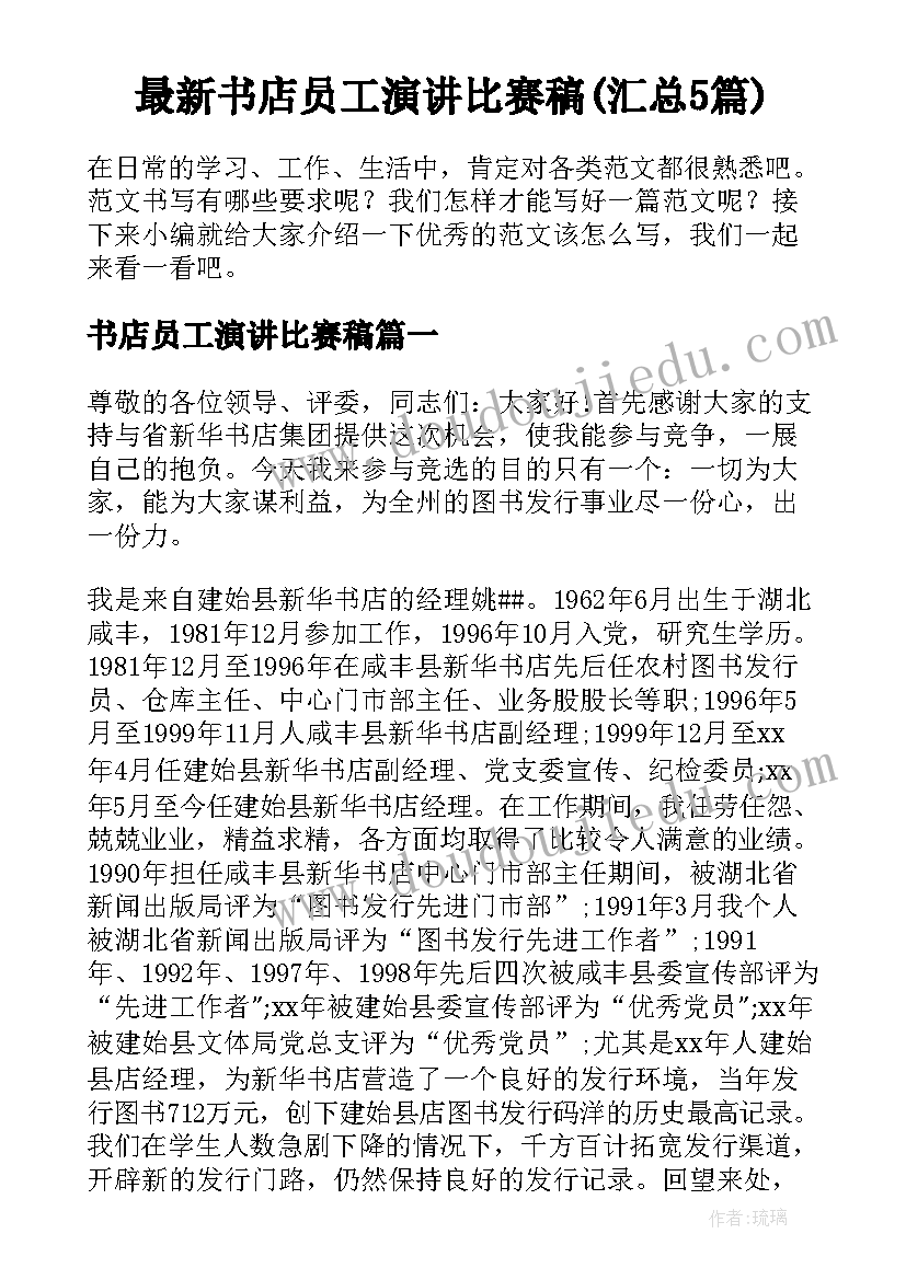 最新书店员工演讲比赛稿(汇总5篇)