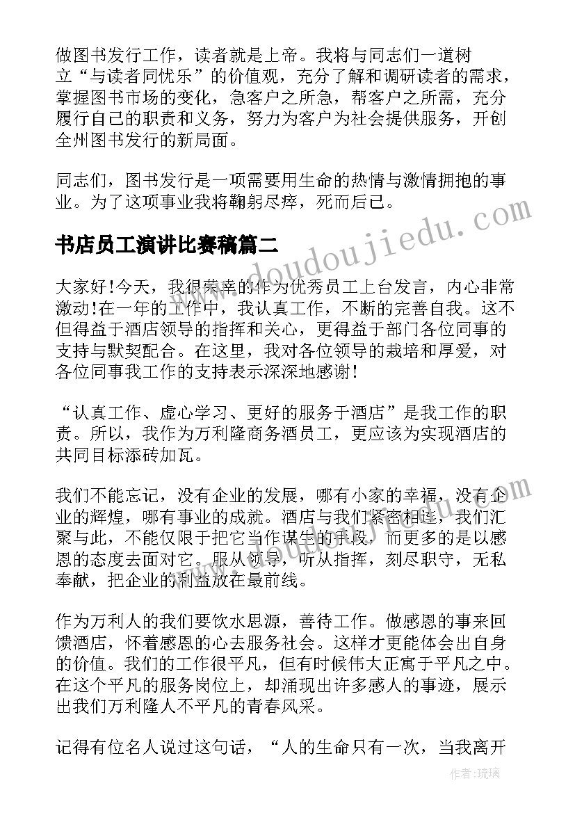 最新书店员工演讲比赛稿(汇总5篇)