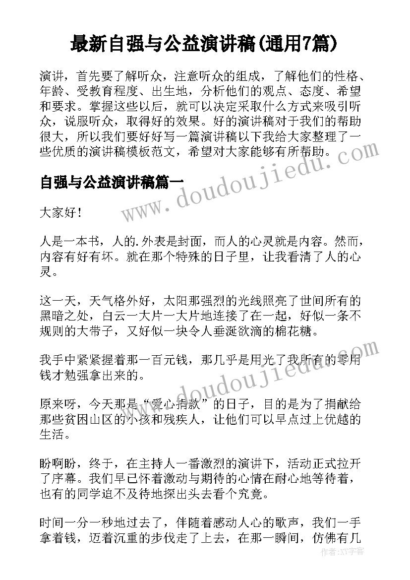 最新自强与公益演讲稿(通用7篇)