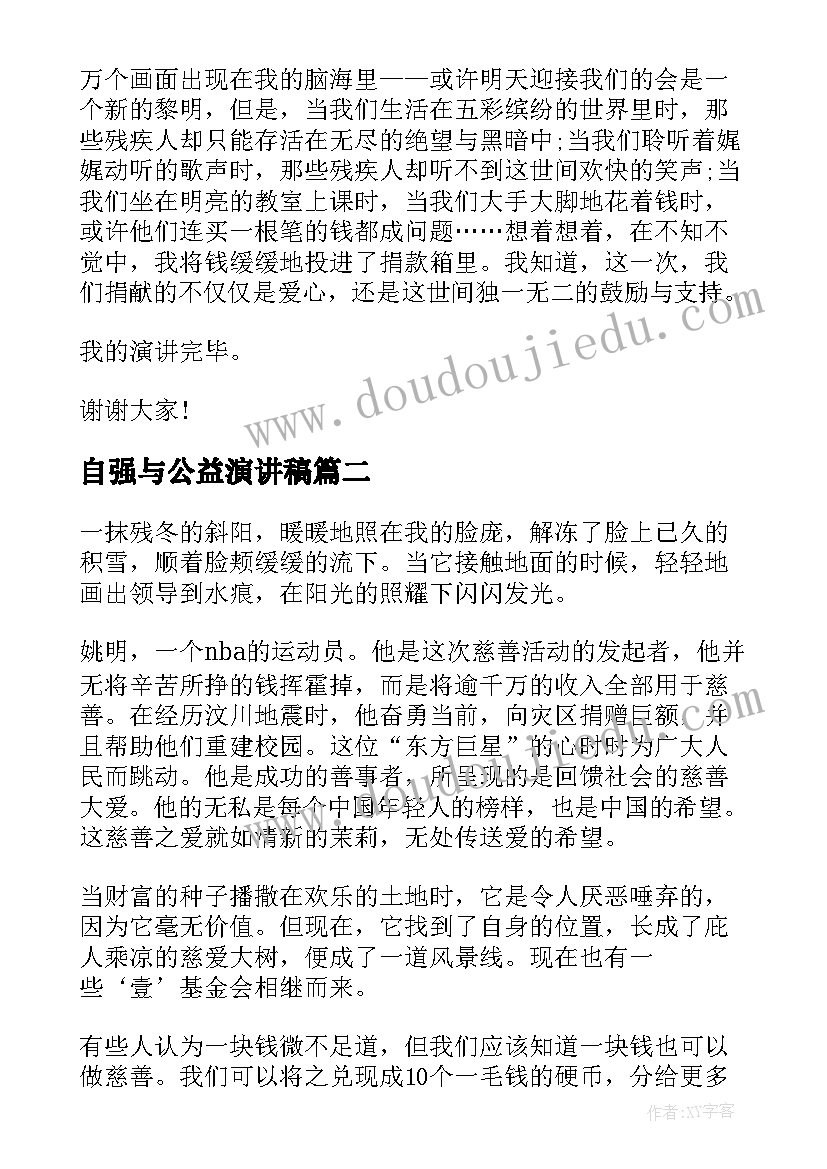 最新自强与公益演讲稿(通用7篇)