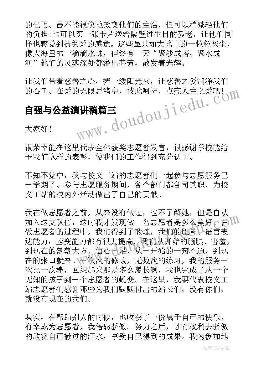 最新自强与公益演讲稿(通用7篇)