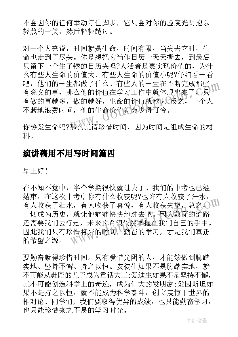 2023年演讲稿用不用写时间 时间的演讲稿(优质6篇)