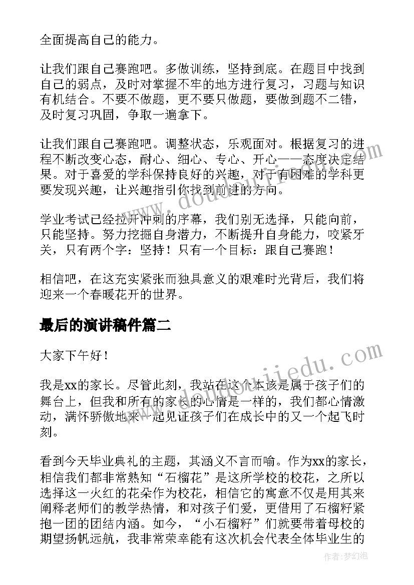 2023年最后的演讲稿件(通用5篇)