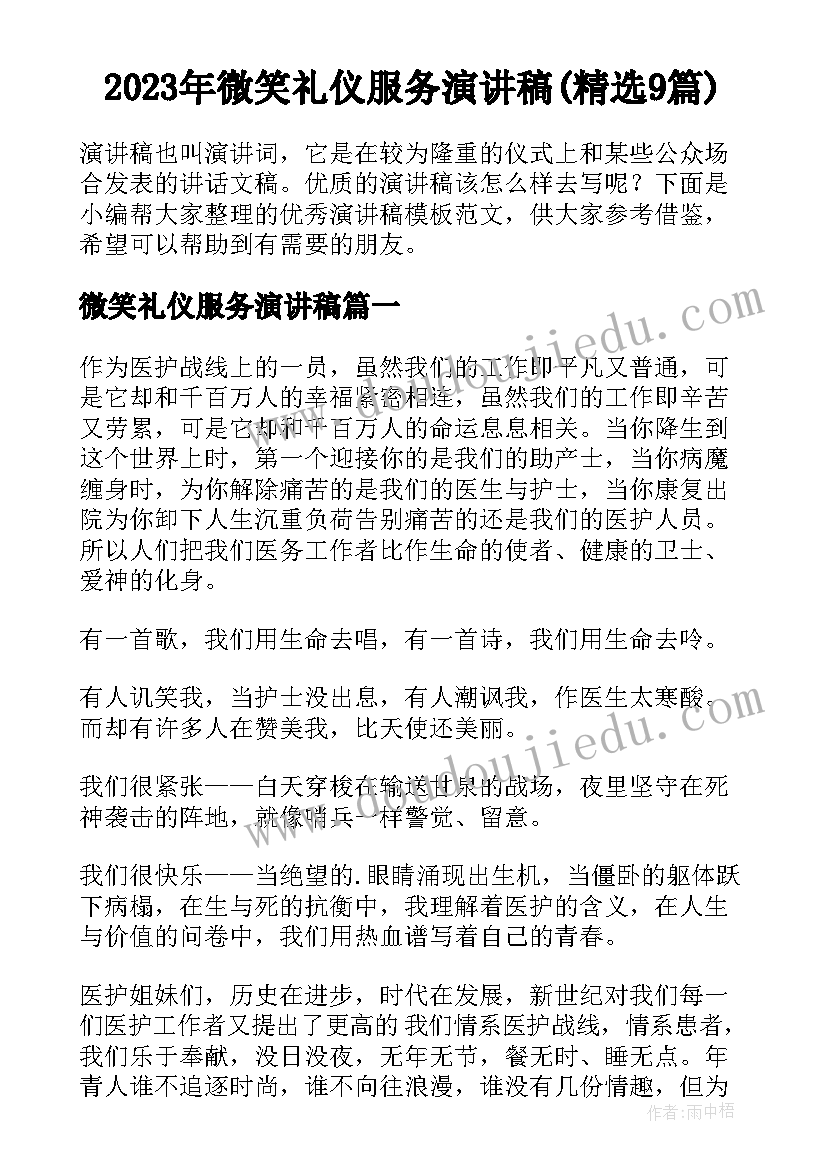 2023年微笑礼仪服务演讲稿(精选9篇)