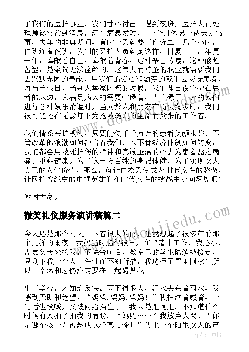 2023年微笑礼仪服务演讲稿(精选9篇)