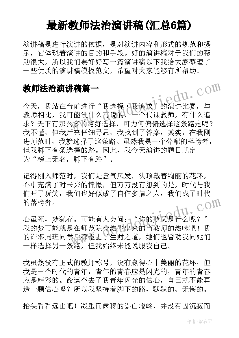 最新教师法治演讲稿(汇总6篇)