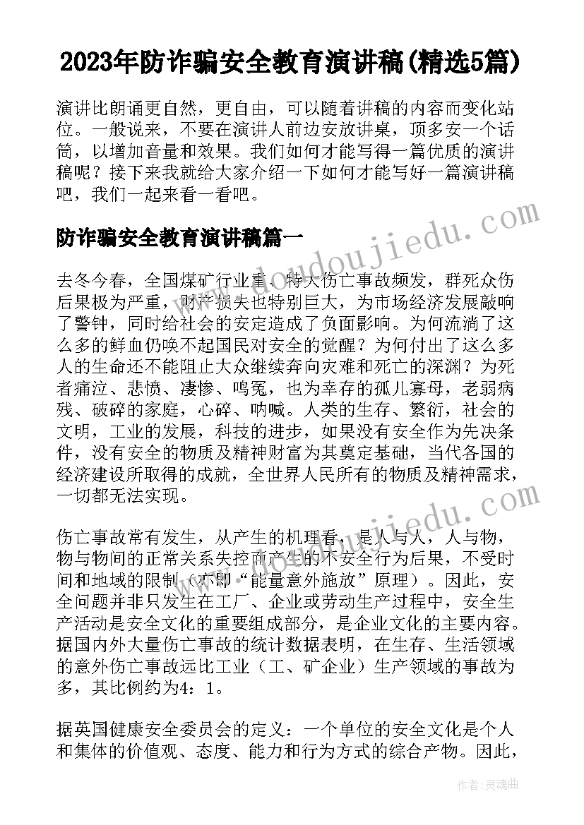 2023年防诈骗安全教育演讲稿(精选5篇)