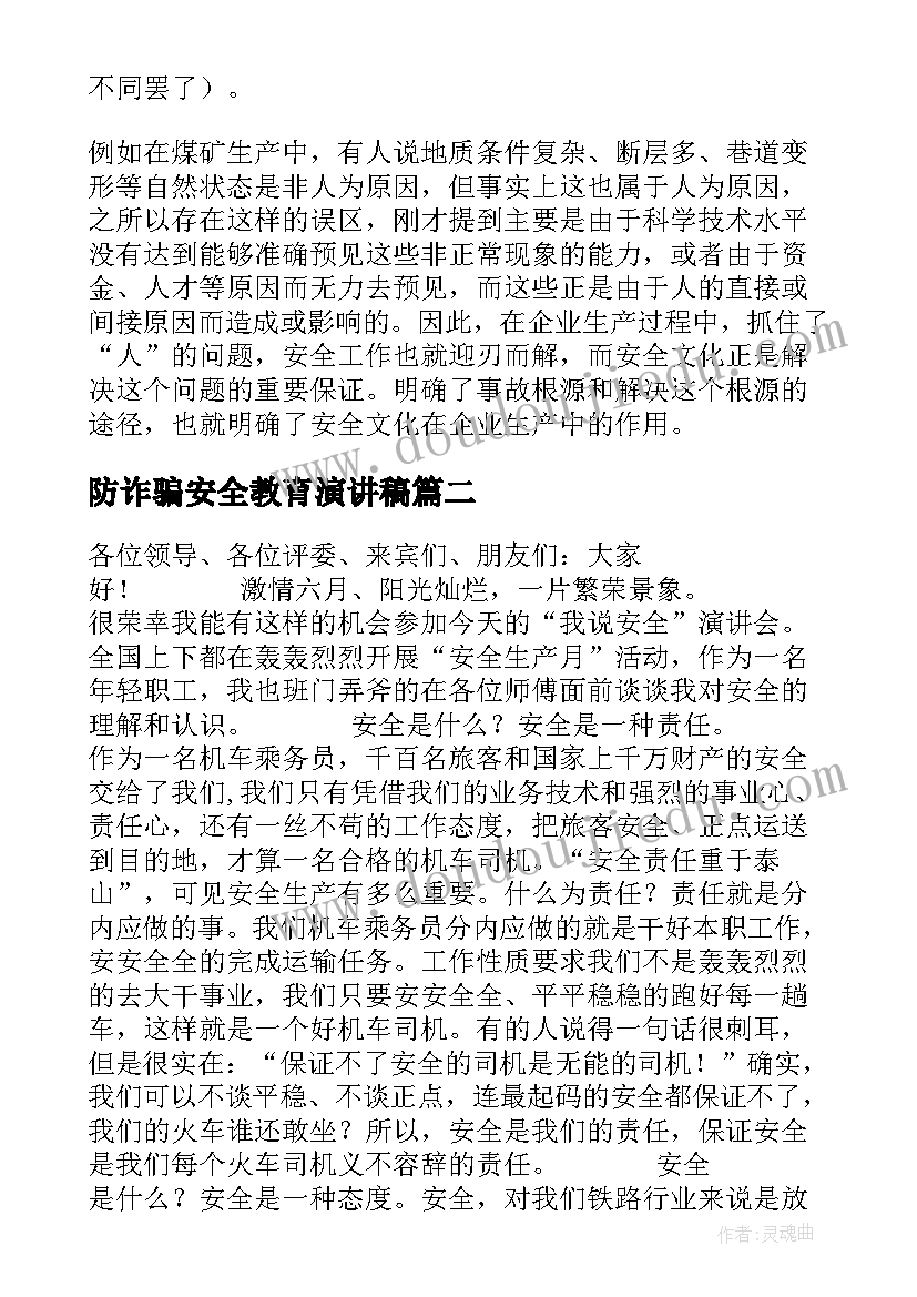 2023年防诈骗安全教育演讲稿(精选5篇)