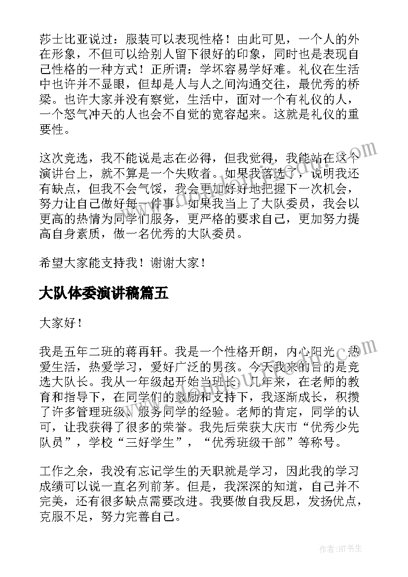 大队体委演讲稿(汇总6篇)