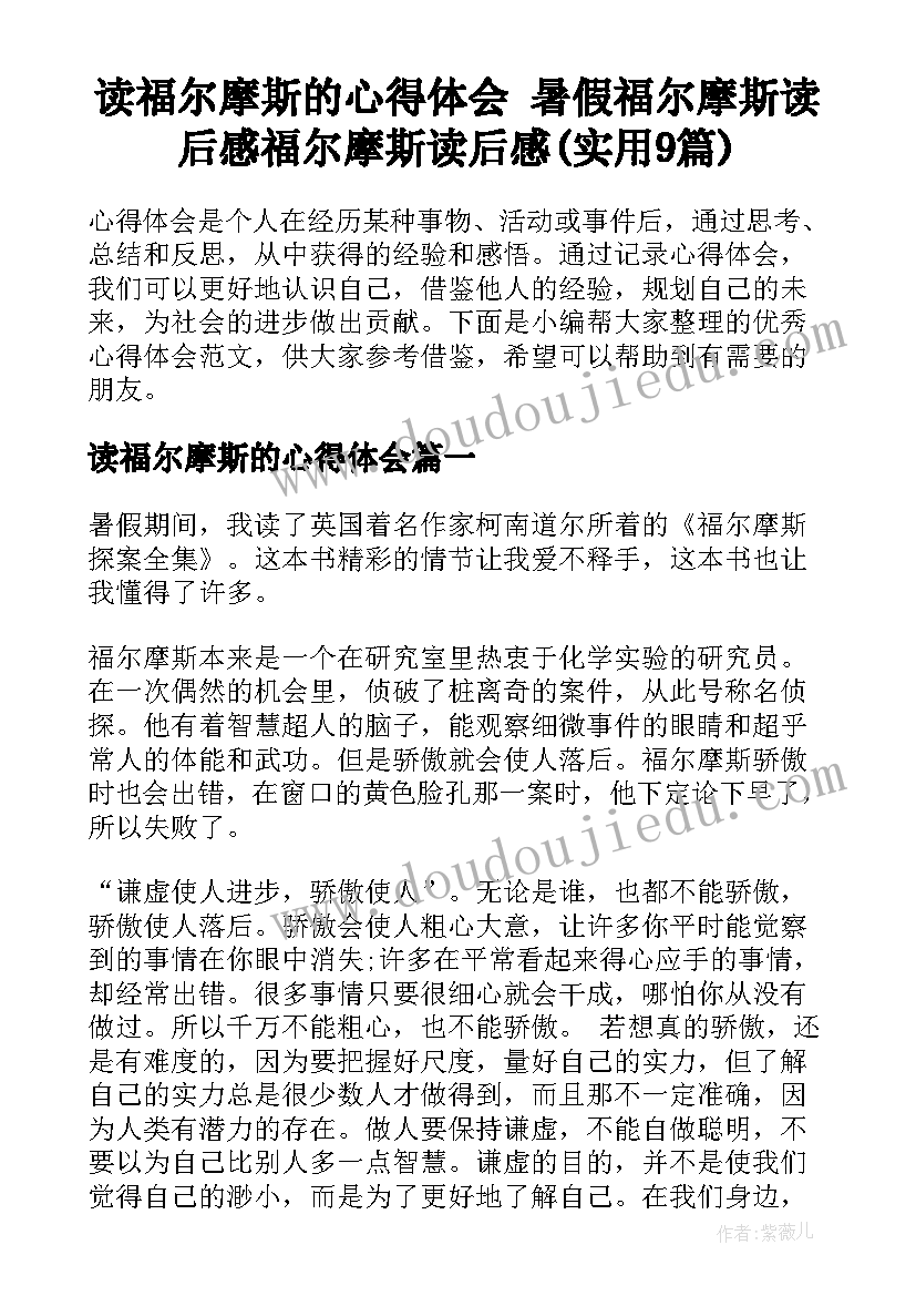 读福尔摩斯的心得体会 暑假福尔摩斯读后感福尔摩斯读后感(实用9篇)