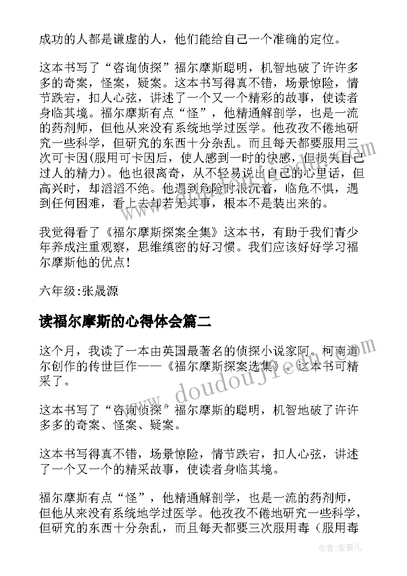 读福尔摩斯的心得体会 暑假福尔摩斯读后感福尔摩斯读后感(实用9篇)