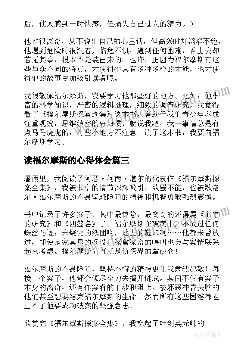 读福尔摩斯的心得体会 暑假福尔摩斯读后感福尔摩斯读后感(实用9篇)