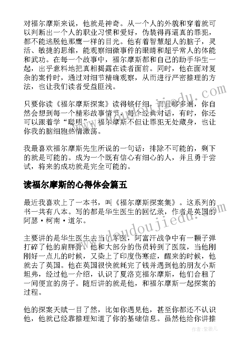 读福尔摩斯的心得体会 暑假福尔摩斯读后感福尔摩斯读后感(实用9篇)