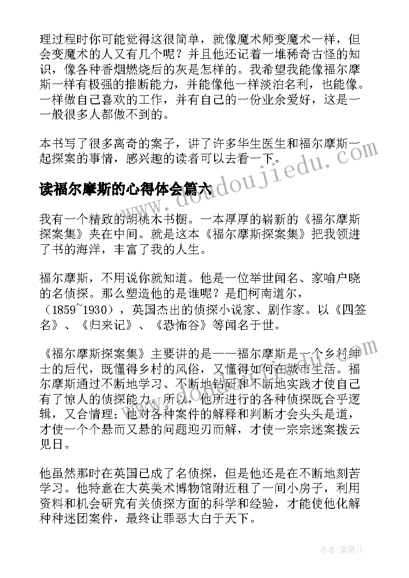 读福尔摩斯的心得体会 暑假福尔摩斯读后感福尔摩斯读后感(实用9篇)