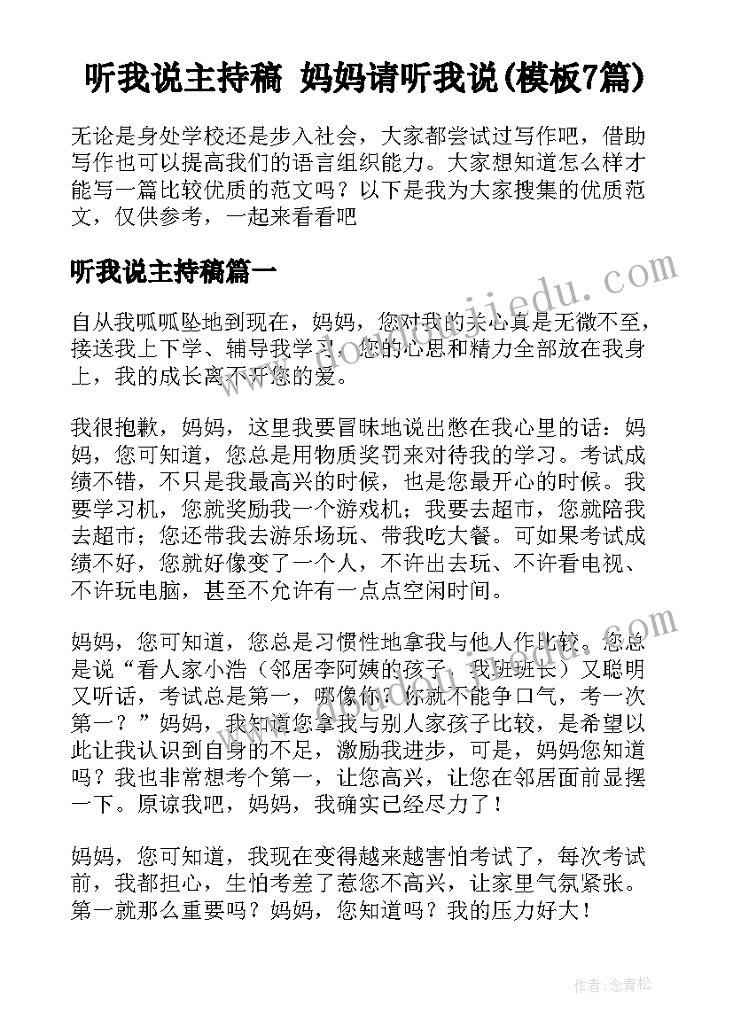 听我说主持稿 妈妈请听我说(模板7篇)