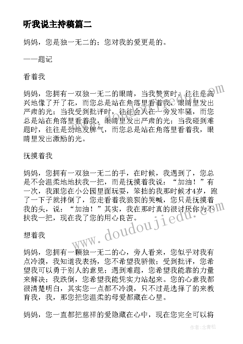 听我说主持稿 妈妈请听我说(模板7篇)